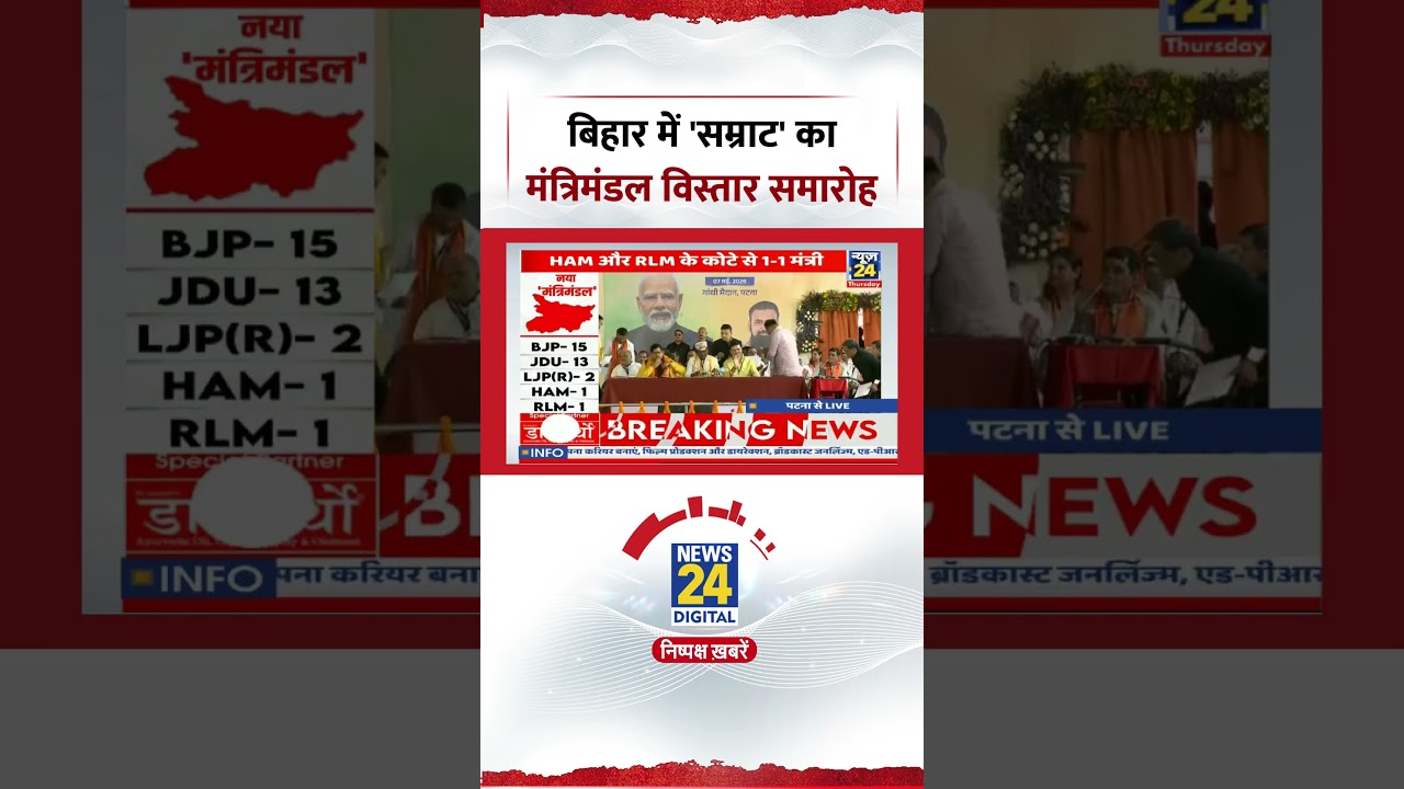 Bihar Cabinet Expansion | बिहार में 'सम्राट' का मंत्रिमंडल विस्तार समारोह | #biharcabinetexpansion