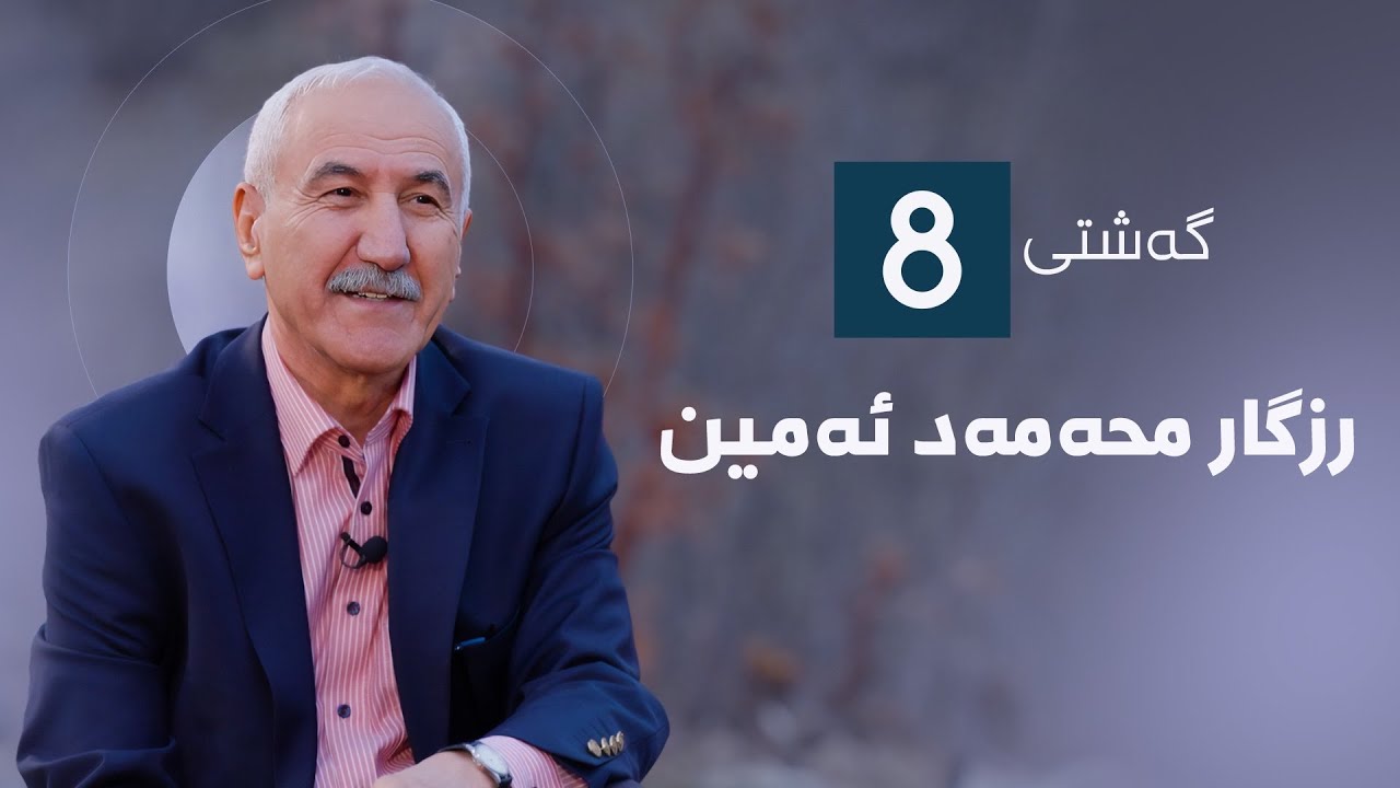 گەشتی8 - رزگار محەمەد ئەمین
