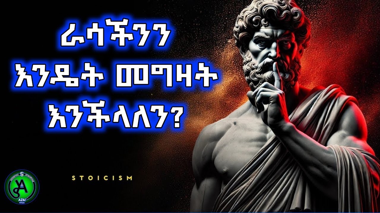 ራሳችንን_ለመግዛት_የሚያግዙን_ነገሮች  |  self-control ራስን የመምራት_ጥበብ___Discipline