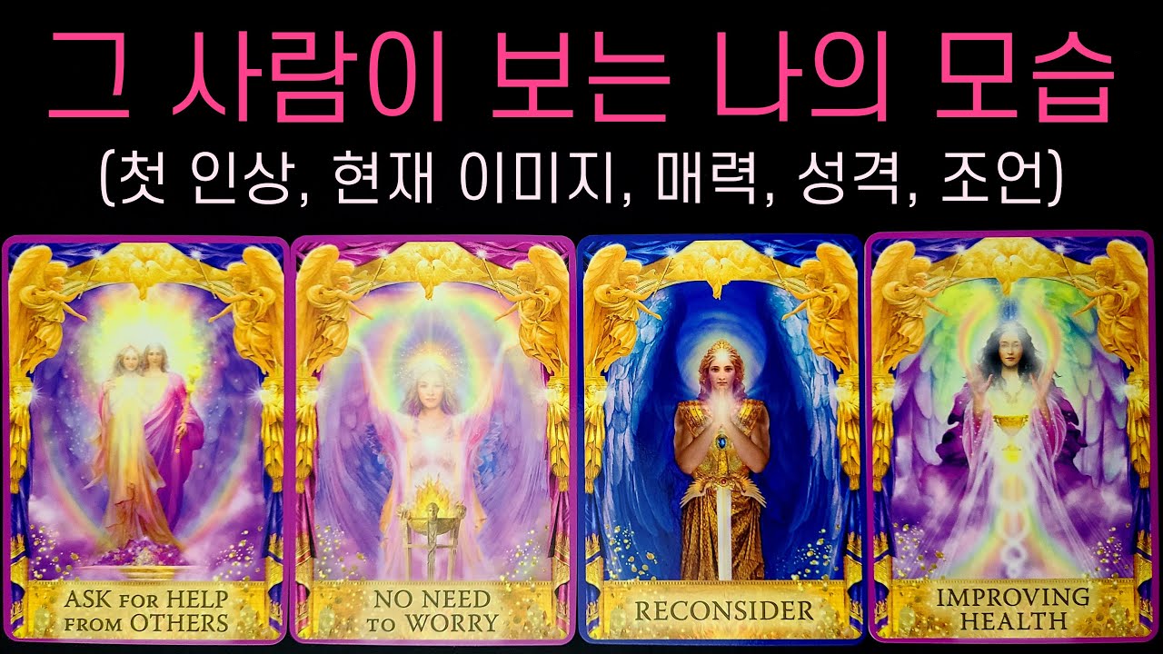 [타로] 그 사람이 보는 내 모습은 사실 이렇다고 해요😳💕 (첫 인상, 현재 이미지, 매력, 성격, 조언)