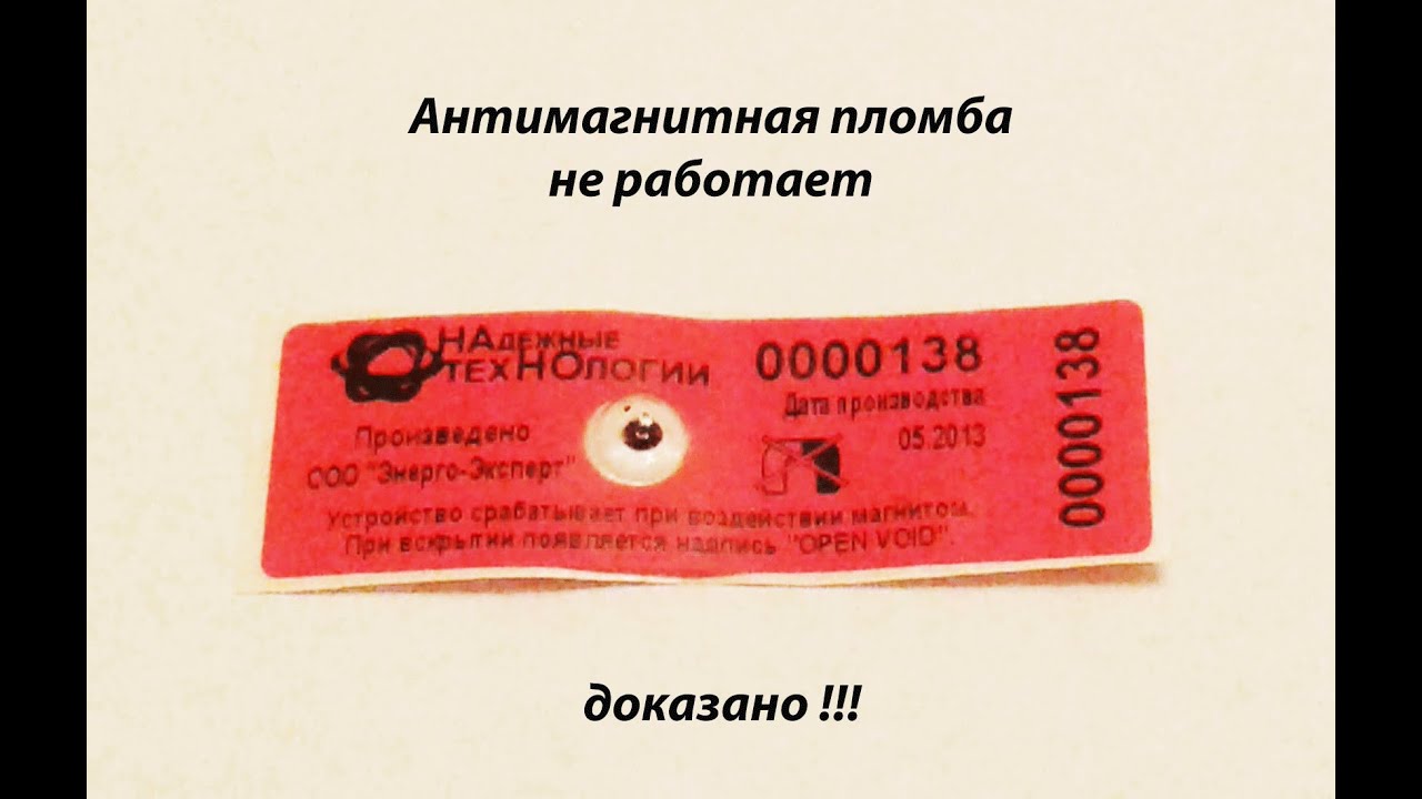 Антимагнитная пломба не работает, доказано!