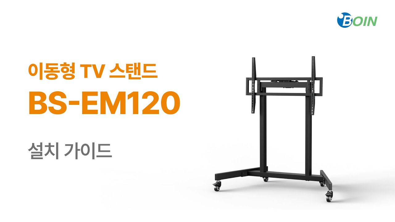 BS-EM120 설치 가이드 | 보인
