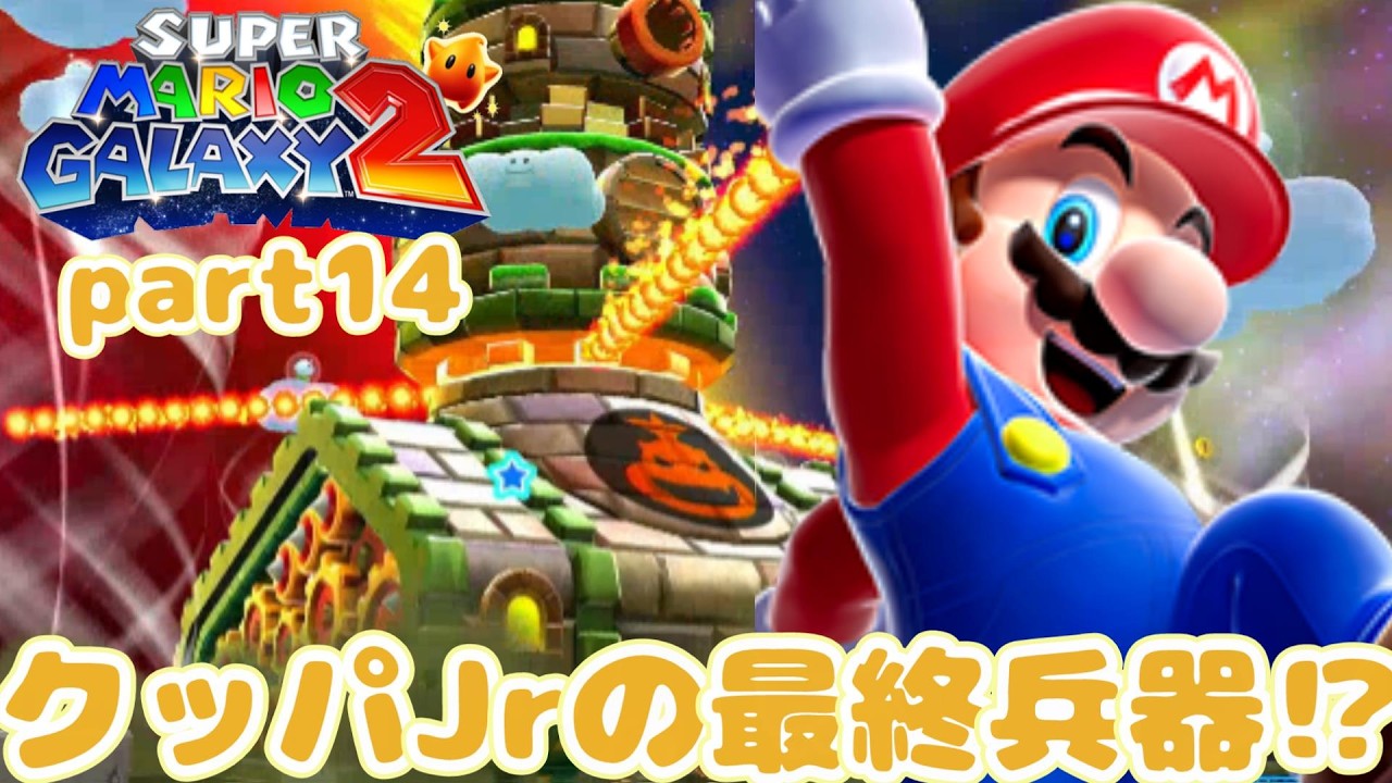 【part14】クッパJrの最終兵器とバトル！スーパーマリオギャラクシー２をプレイ！