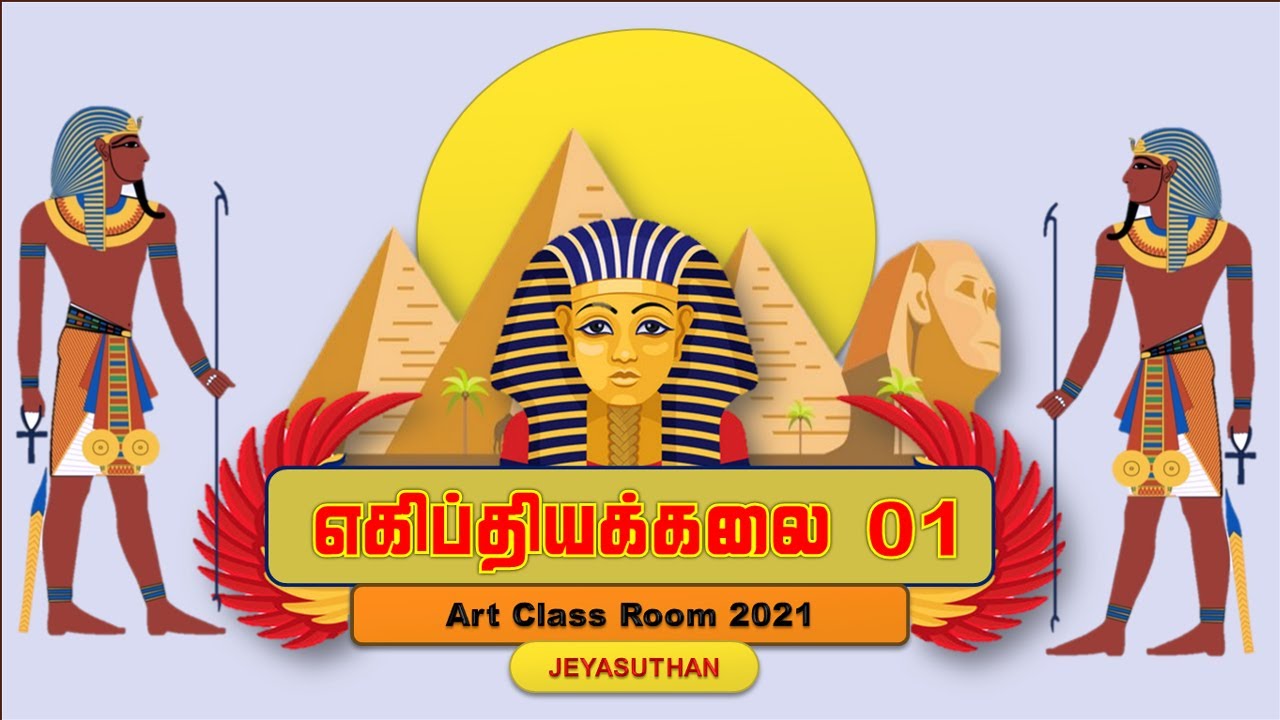 Egyptian Art History | Part 1| எகிப்திய கலை | பகுதி 1  | Grade 10 & 11 | Art Classroom Tamil