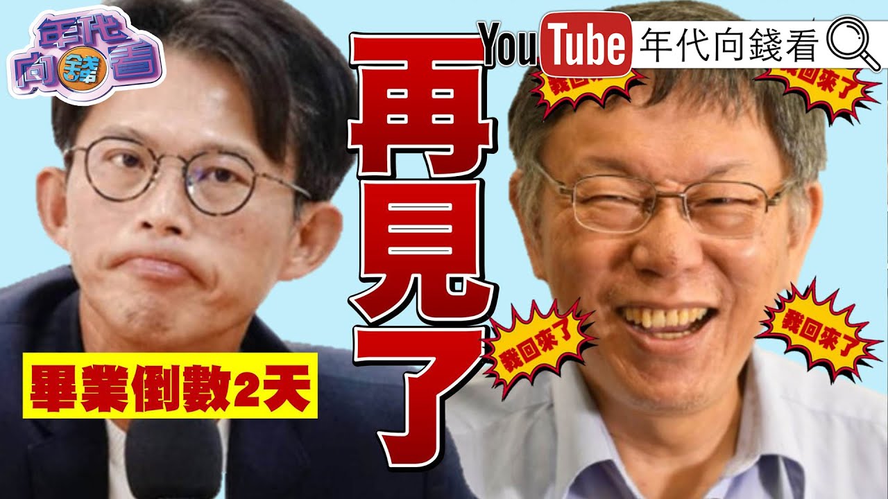 《#高市早苗挺#台灣 !#國民黨#民眾黨擋關稅與軍購! #川普秀政績!#美軍變強變多! #美光 #海力士 #鎧俠 股價飆新高! 》【年代向錢看】2026.01.29@ChenTalkShow #習近平