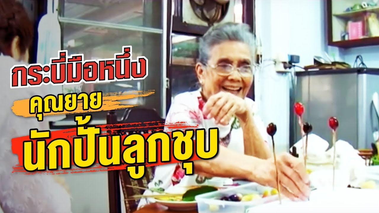 กระบี่มือหนึ่ง : คุณยายนักปั้นลูกชุบ (21 ม.ค.56)