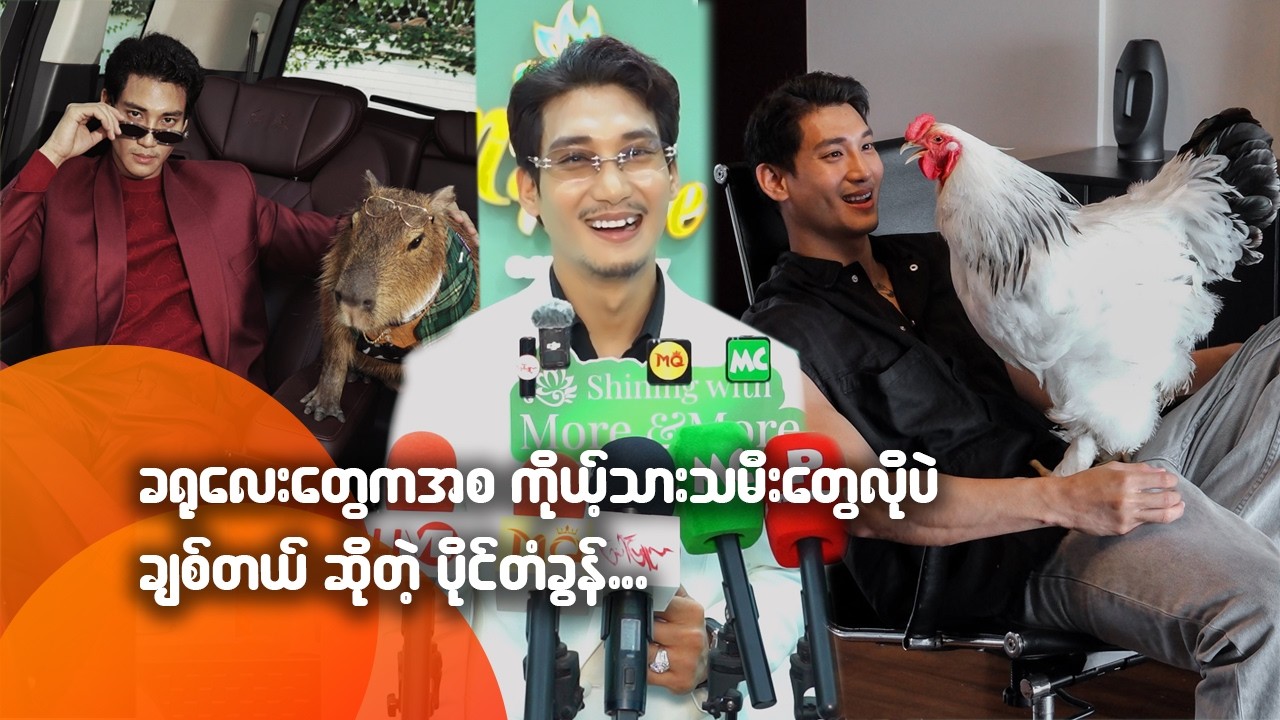ခရုလေးတွေကအစ ကိုယ့်သား၊သမီးတွေလိုပဲ ချစ်တယ်ဆိုတဲ့ ပိုင်တံခွန်