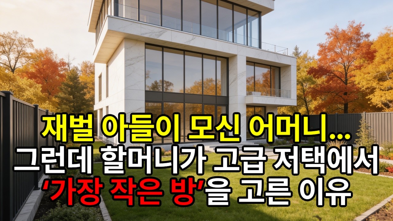 “재벌 아들이 모신 어머니… 그런데 할머니가 고급 저택에서 ‘가장 작은 방’을 고른 이유”#감동실화#가족이야기#어머니#인생이야기#감동스토리#인생교훈#부모사랑#인생드라마#가족드라마