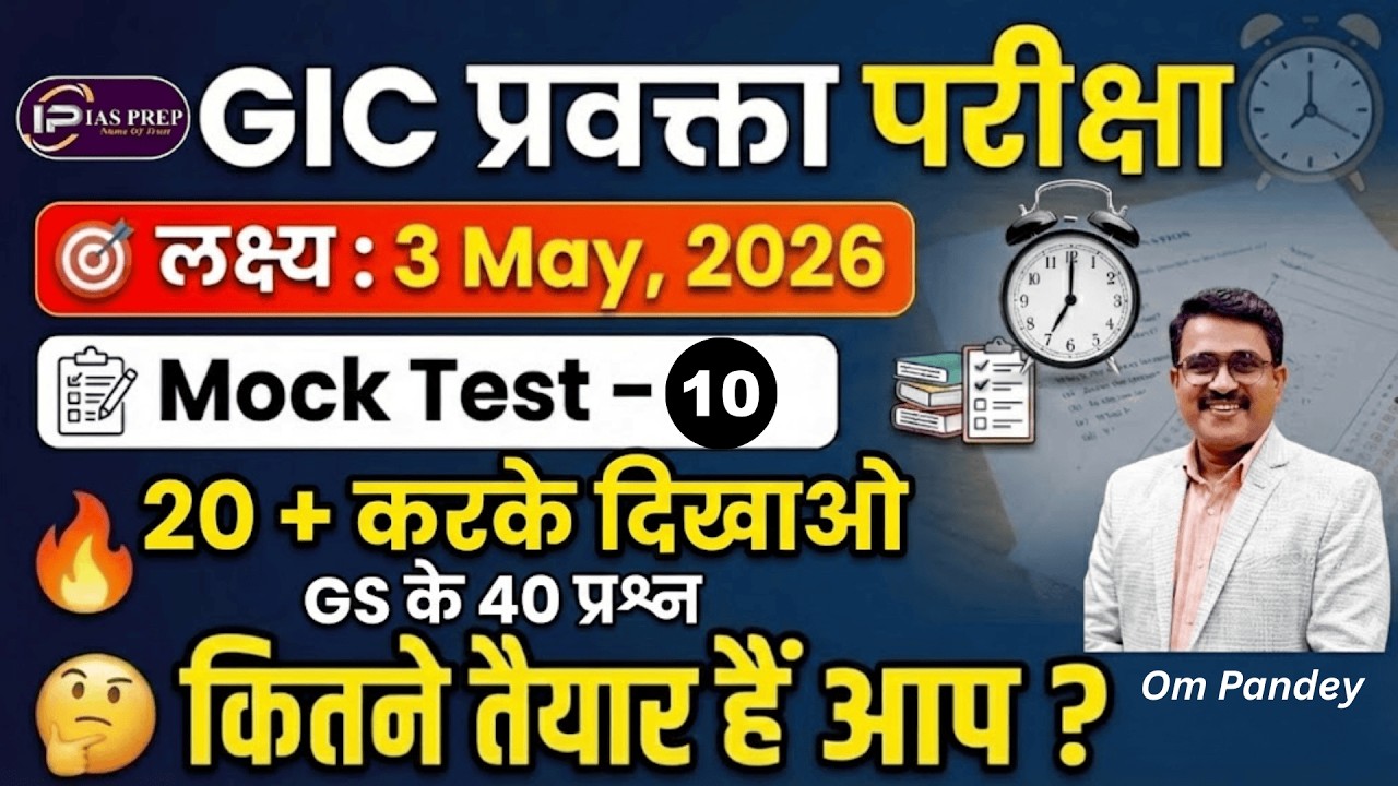GIC लेक्चरर GS MOCK TEST-10 | UPPSC GIC Lecturer Model test paper |GIC प्रवक्ता| IAS Prep |Om Pandey