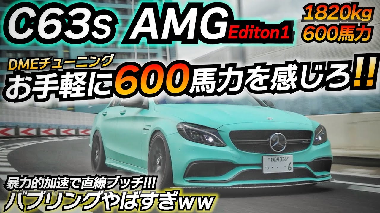 コスパ最強の600馬力FRを体感できる最強ベンツAMGはコレ！！！ C63S AMG Edition1