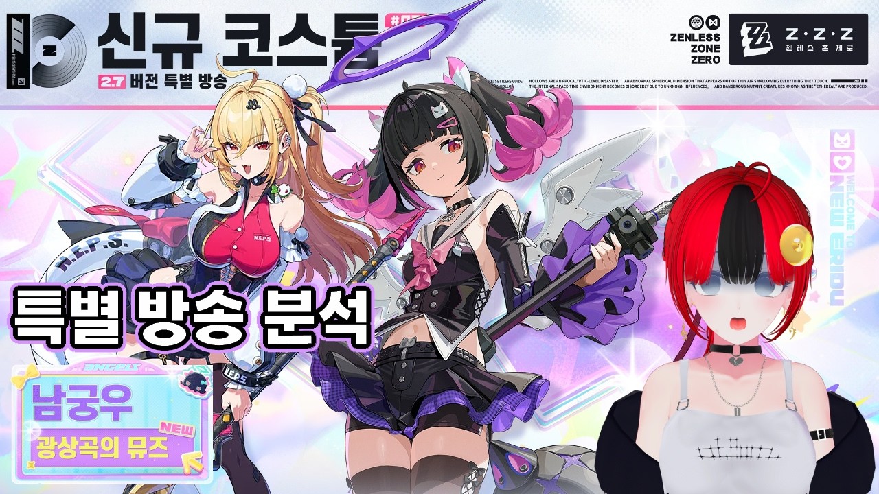 〈젠레스 존 제로〉 2.7 버전 「영웅은 과거에 스러지지 않는다」 특별 방송 ｜ 영상만 보면 알 수 없는 시시아의 비밀, 남궁우의 실체까지! [Zenless Zone Zero]