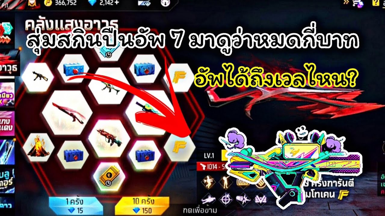 ❗สุ่มสกินปืนอัพเวล❤️‍🔥 มาดูว่าหมดกี่เพชรได้อะไรบ้าง💎🔥เป็นแนวทางการสุ่มนะคะ😺#ลงคลิปทุกวัน #freefire