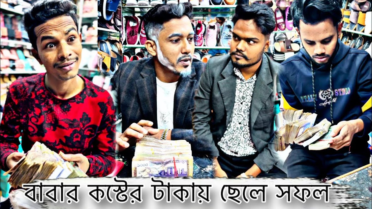 বাবার কস্টের টাকায় ছেলে সফলশিক্ষণীয় ভিডিও 🫡#durjoyrasel 