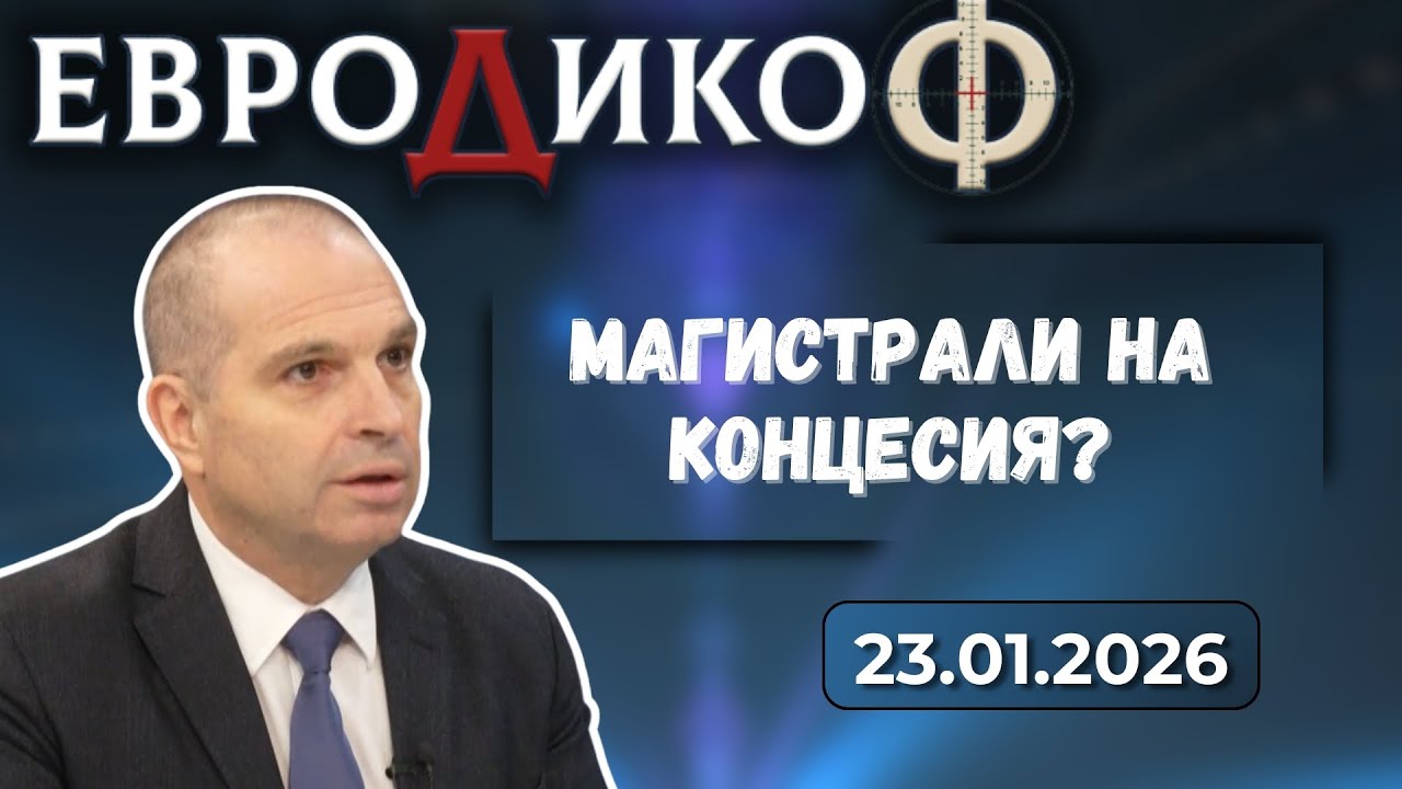 Гроздан Караджов в „ЕвроДикоФ“ - 23.01.2026 год.