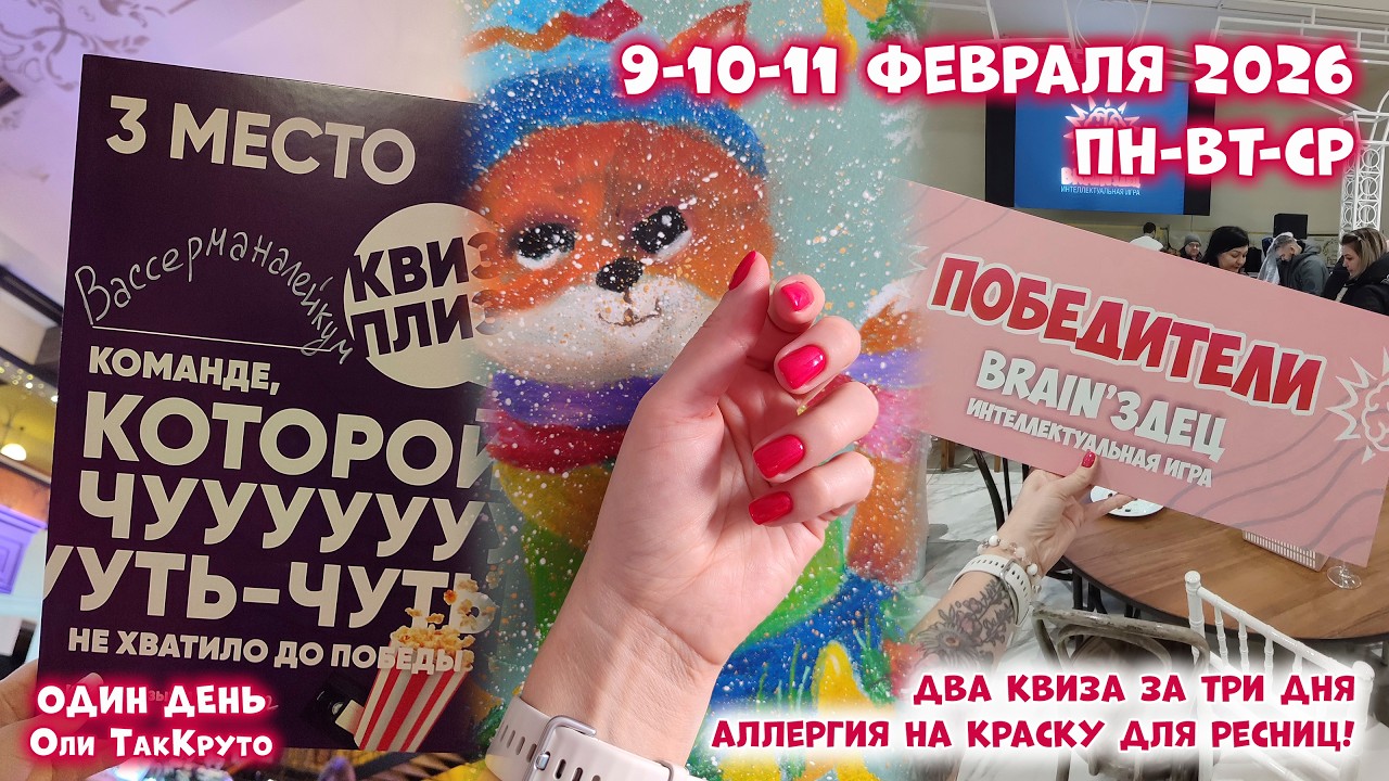 Адская аллергия на краску для ресниц. Ещё три дня февраля 2026. День с ТакКруто