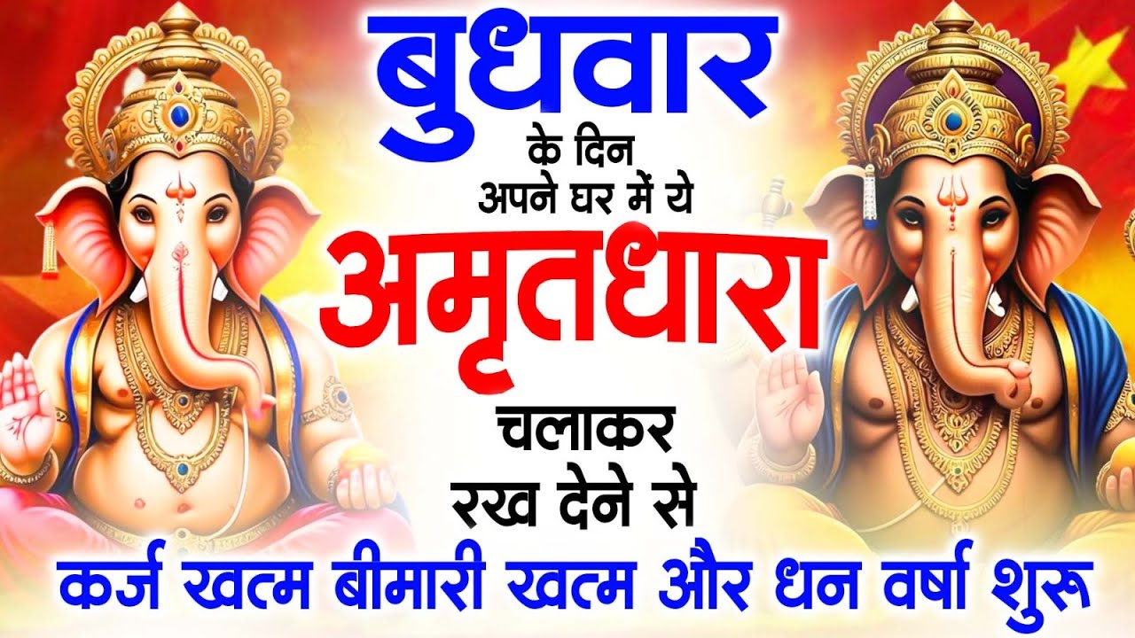 बुधवार के दिन अपने घर में ये अमृतधारा चलाकर रख देना सभी दुःख दर्द सभी परेशानी जड़ से खत्म