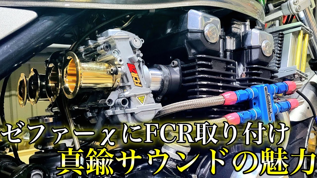 ゼファーχにFCRと真鍮ファンネルつけてみた!!
