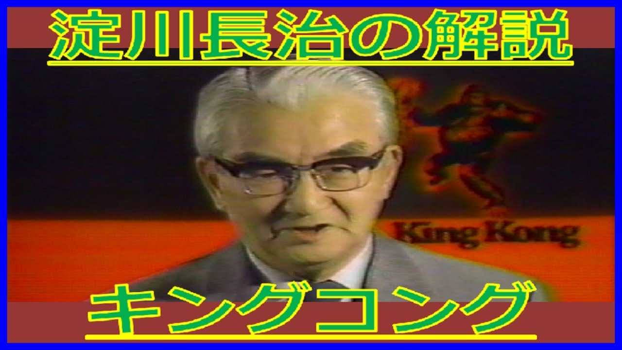 淀川長治『キングコング』解説（1986年12月7日・日曜洋画劇場）