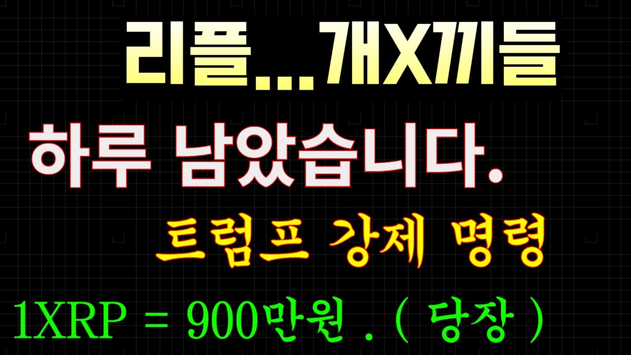 리플 ..내일 이면 인생을 바꿀수 있다.( 1XRP 는 900 만원 ) 트럼프 법안 서명. #비트코인 #xrp #이더리움
