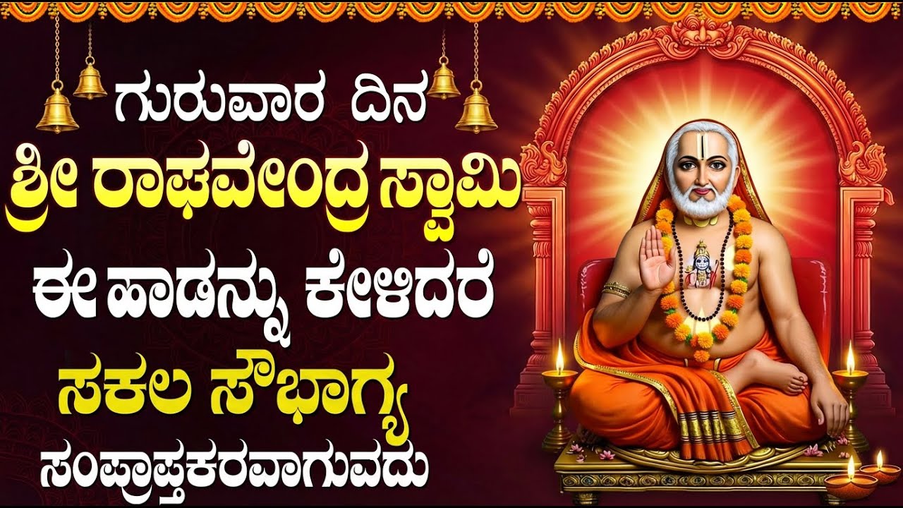 ರಾಘವೇಂದ್ರ ಸ್ವಾಮಿಗಳ ಹಾಡುಗಳನ್ನು ಒಮ್ಮೆ ಕೇಳಿ ನಿಮ್ಮ ಬಯಕೆಗಳು ನಿಜವಾಗುತ್ತವೆ | Raghavendra Kannada Songs