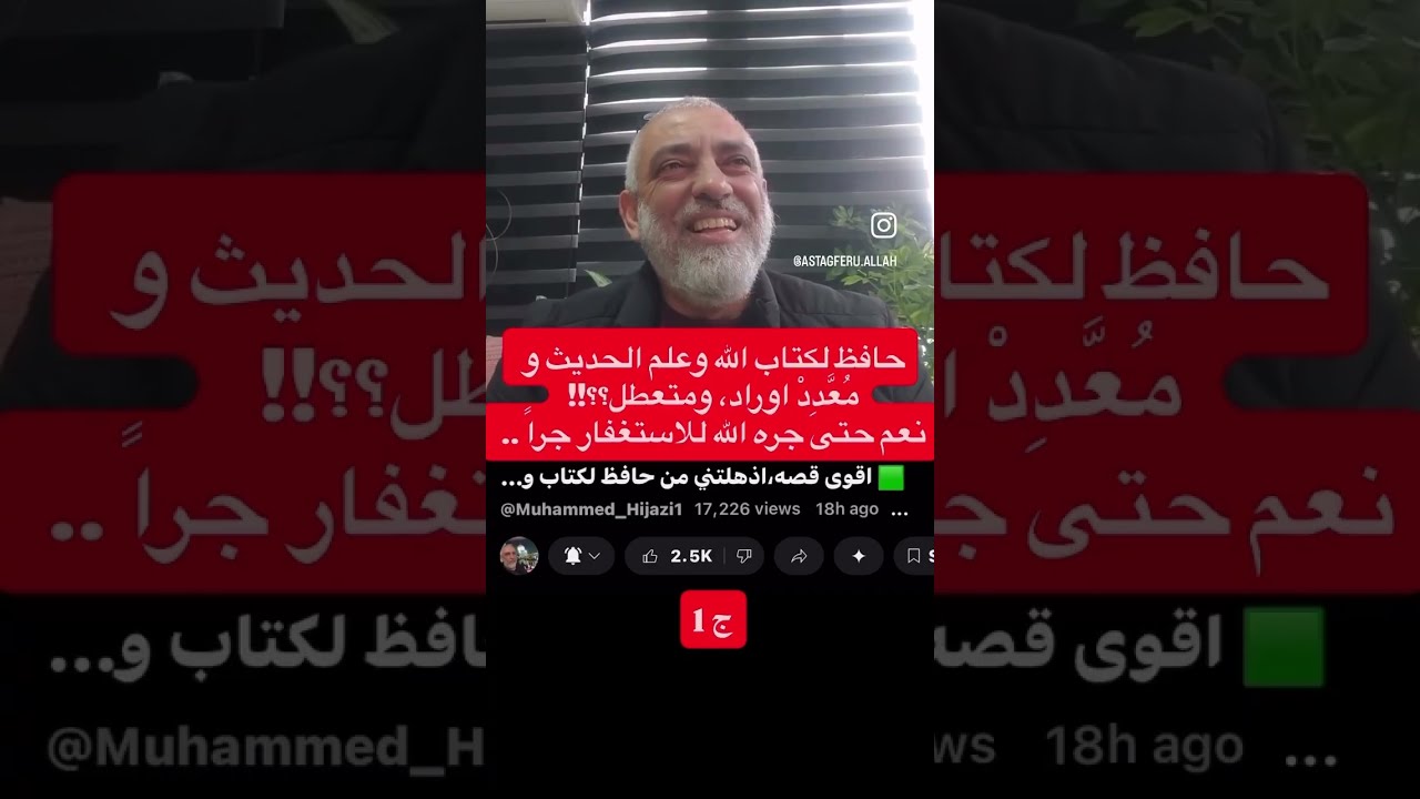 ج1-2 - حافط لكتاب الله وعلم الحديث و معدد اوراد، ومتعطل؟؟!! نعم حتى جره الله الى الاستغفار جراً..