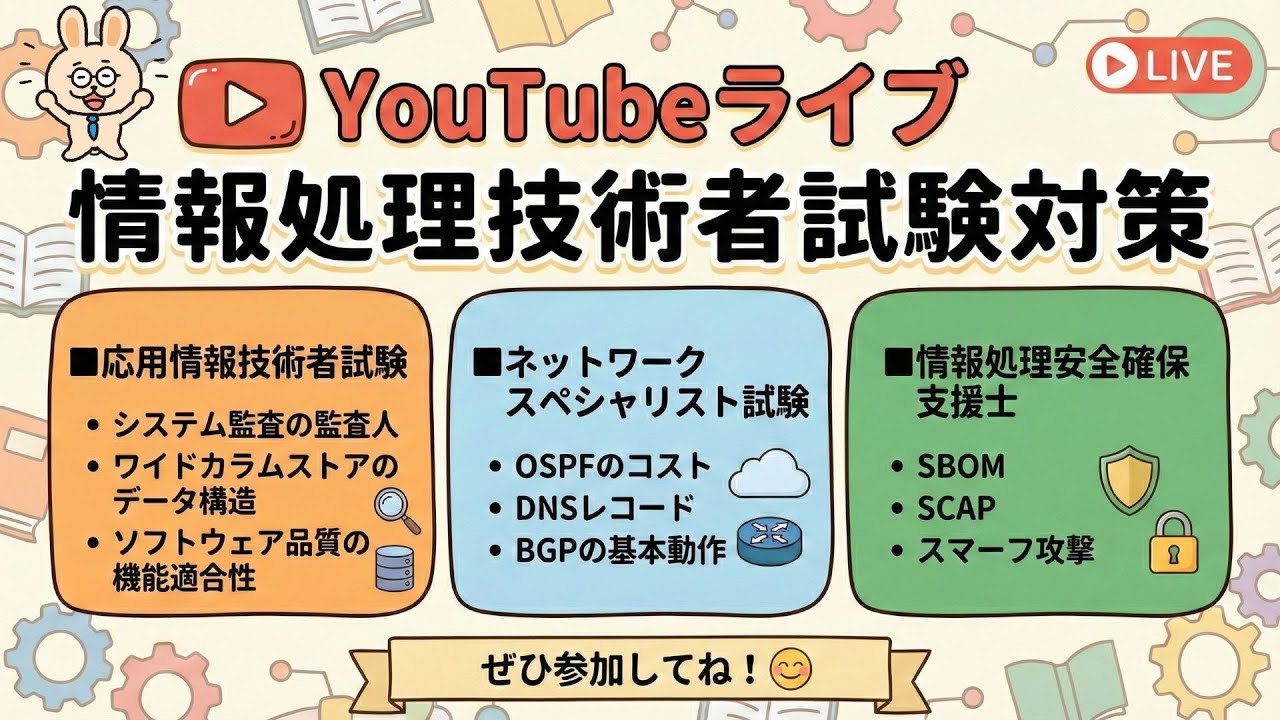 応用・支援士・ネスペ：「午前で落ちない」ためのYoutubeライブ！！