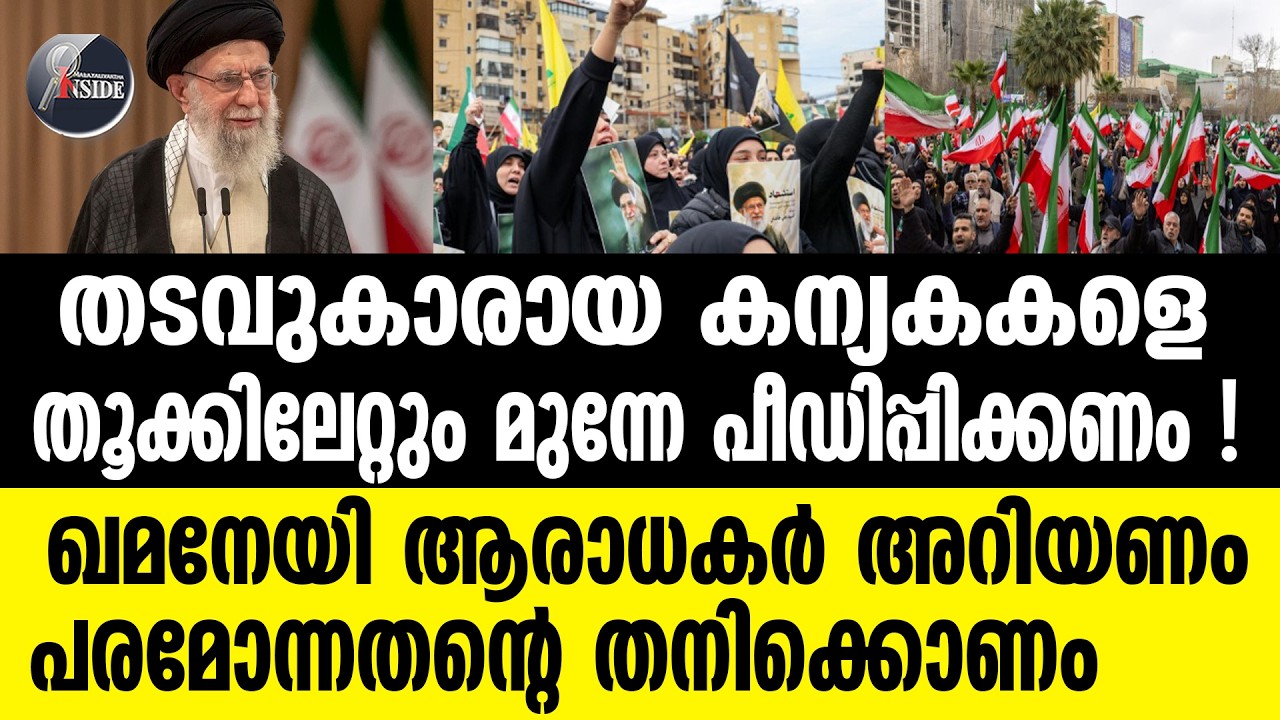iran ഖമനേയിയുടെ ക്രൂരമായ ഫത്വകൾ ഇങ്ങനെ