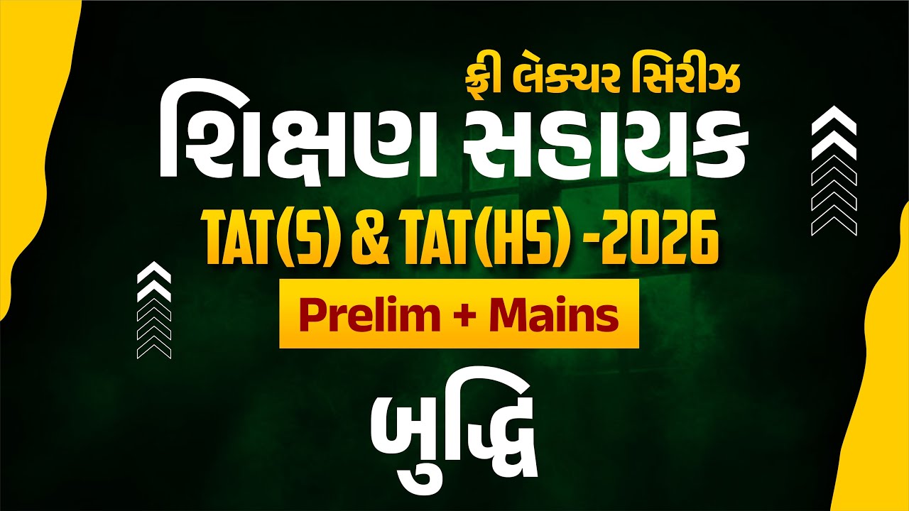 બુદ્ધિ | ફ્રી લેકચર સિરિઝ શિક્ષણ સહાયક TAT(S) & TAT(HS) - 2026 Prelim + Mains | LIVE@02:15PM