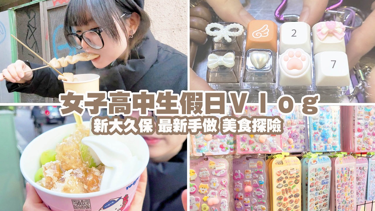 【JK Vlog】日本高中生的假日日常：新大久保吃喝玩樂！韓國超市超好買、DIY 3D 立體貼紙，居然唸到崩潰想憋尿？[NyoNyoTV妞妞TV]