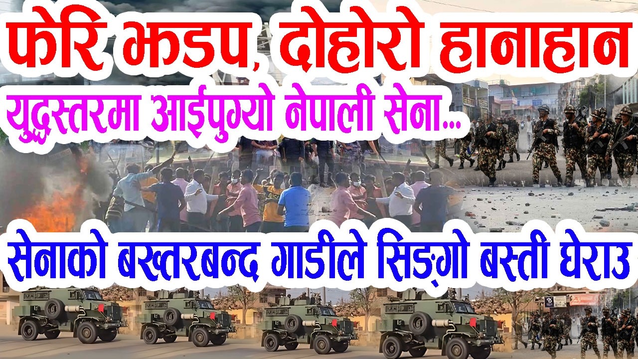 फेरि दोहोरो हा'नाहान: यु'द्धस्तरमा आईपुग्यो नेपाली सेना, बख्तरबन्द गाडीले सिङ्गो एरिया घेराउ Sena
