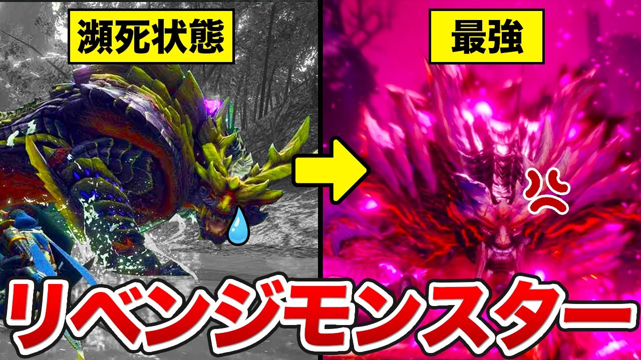 【モンハン】死の淵から最強へと変貌を遂げたリベンジモンスターに会いに行こう！