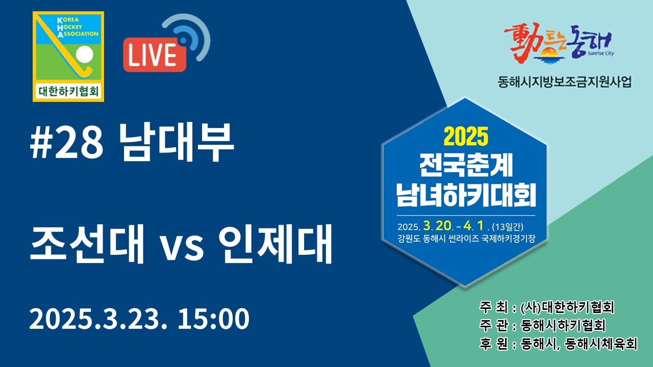 2025 전국춘계남녀하키대회 - 조선대 vs 인제대
