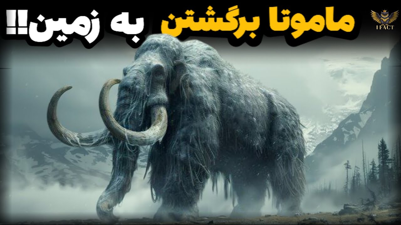 ماموتا دارن برمی‌گردن!! پروژه‌ای که دنیا رو زیر و رو می‌کنه!