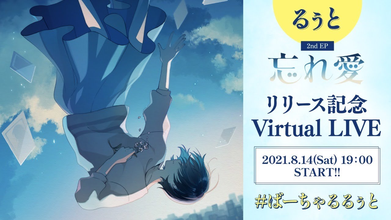 るぅと初！バーチャルLIVE！【2nd EP リリース記念LIVE】