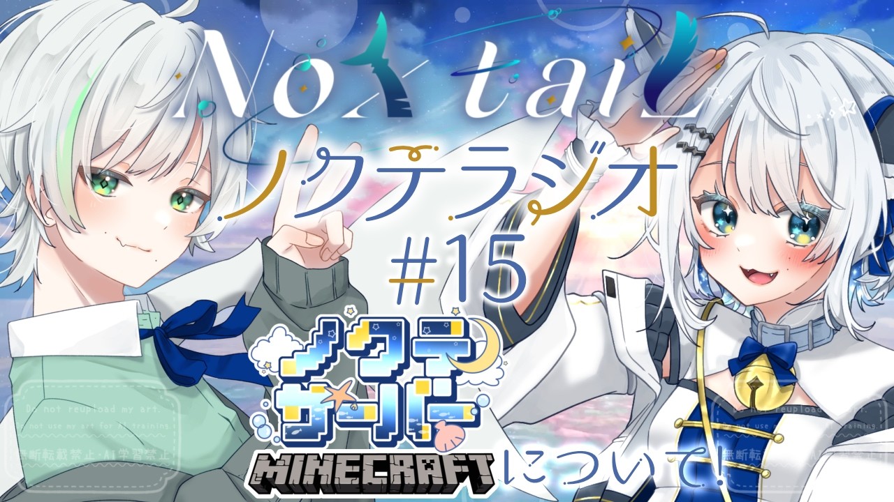 【ノクテラジオ 🌌第15夜 】第3回ノクテ鯖マイクラ説明会！【 #NoxtaiL 】