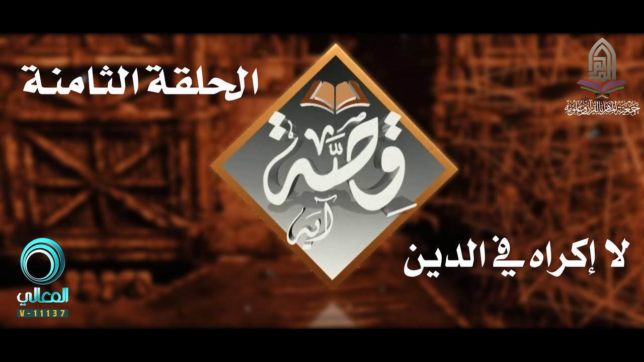 برنامج قصة آية - الحلقة الثامنة (( لا إكراه في الدين )) مع الشيخ طارق المحيلبي