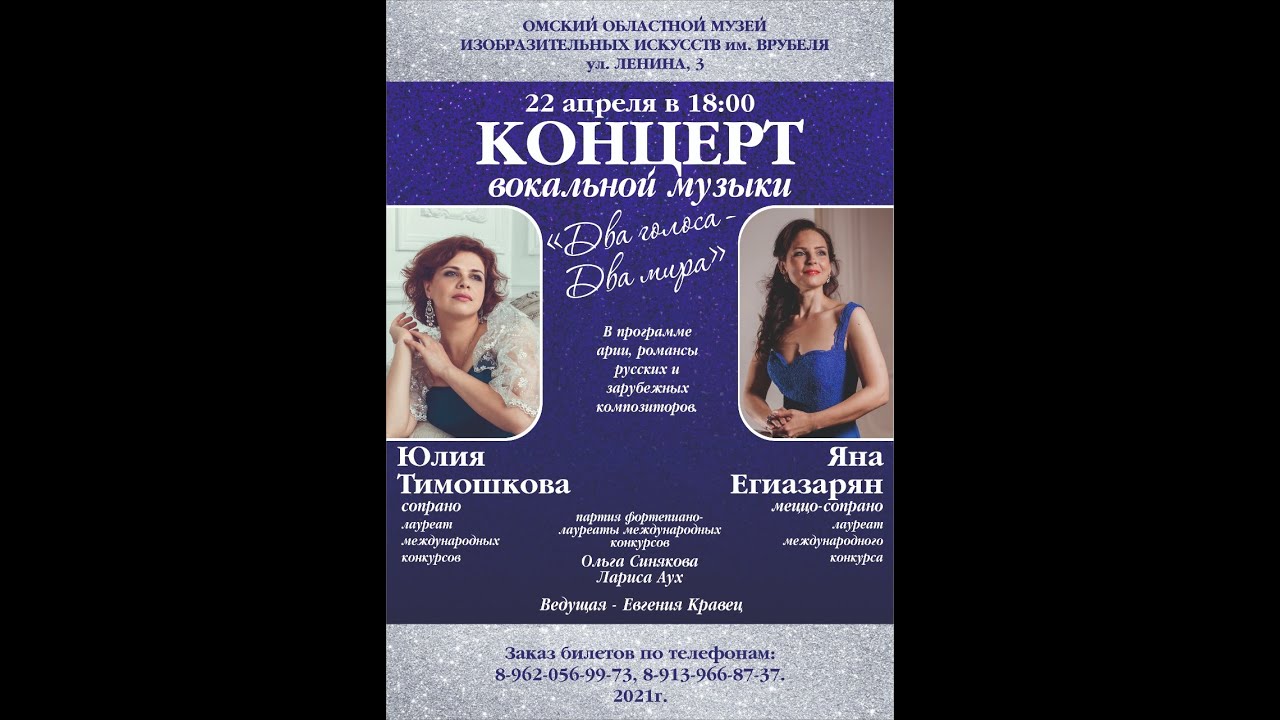 Два голоса - два мира. Юлия Тимошкова и Яна Егиазарян.