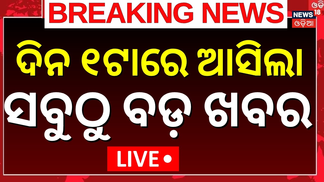 Breaking News Live: ଦିନ ୧ର ବଡ଼ ଖବର | Dharmendra Pradhan | Odisha Rain | Flood News | Odisha Politics