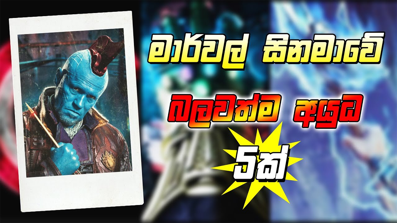 මාර්වල් සිනමාවේ බලවත් ආයුධ 5ක් | top 5 powerful mcu wepons | powerful mcu wepons in sinhala .