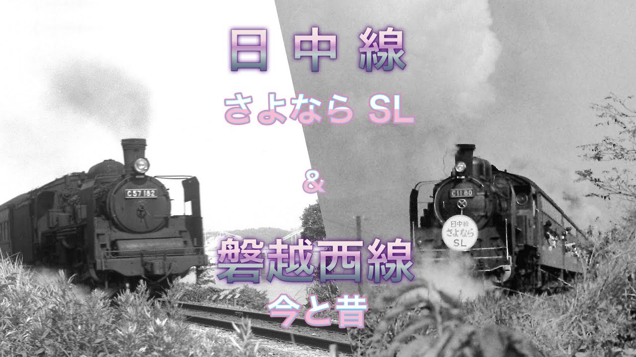 日中線 おわかれSL・磐越西線 今と昔