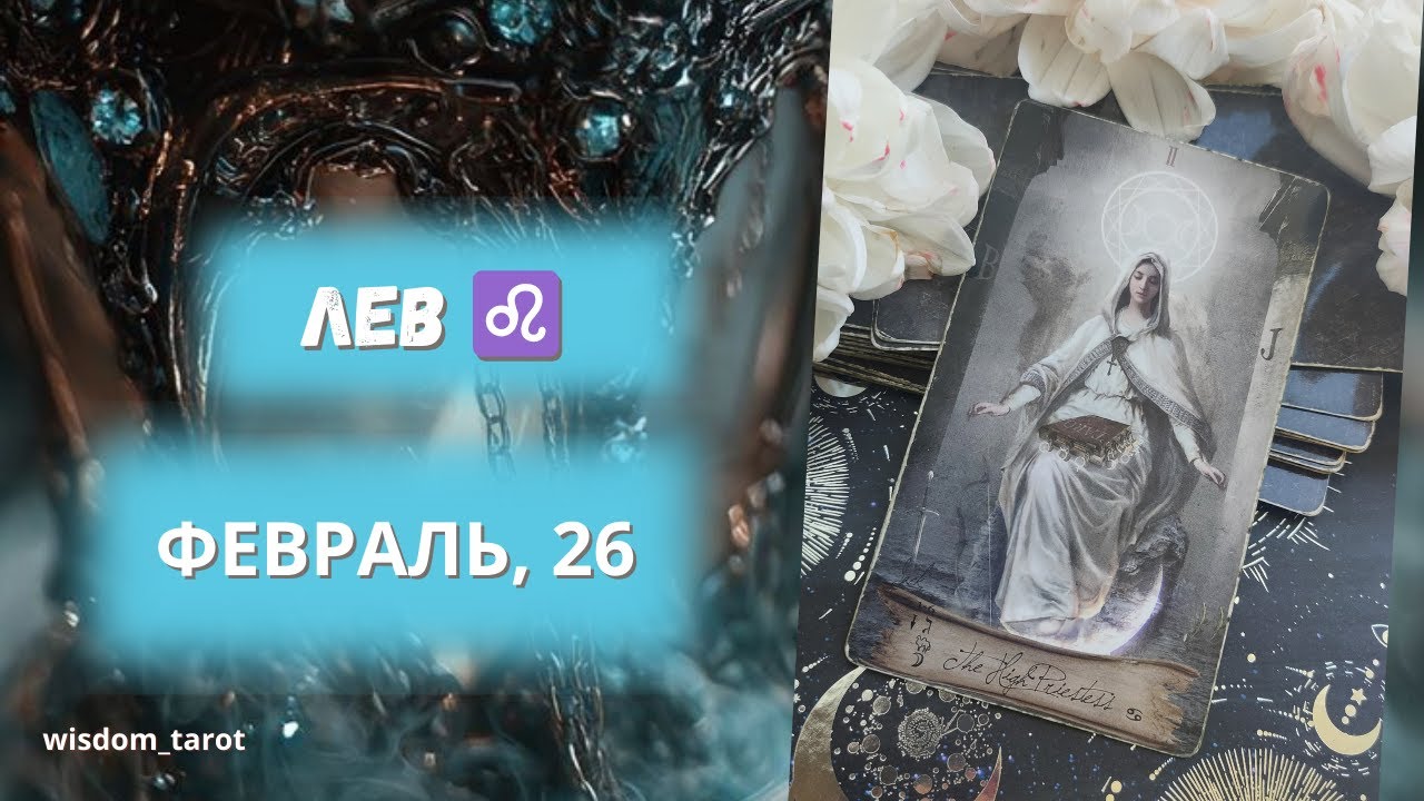 ЛЕВ. Таро-прогноз на ФЕВРАЛЬ 2026г