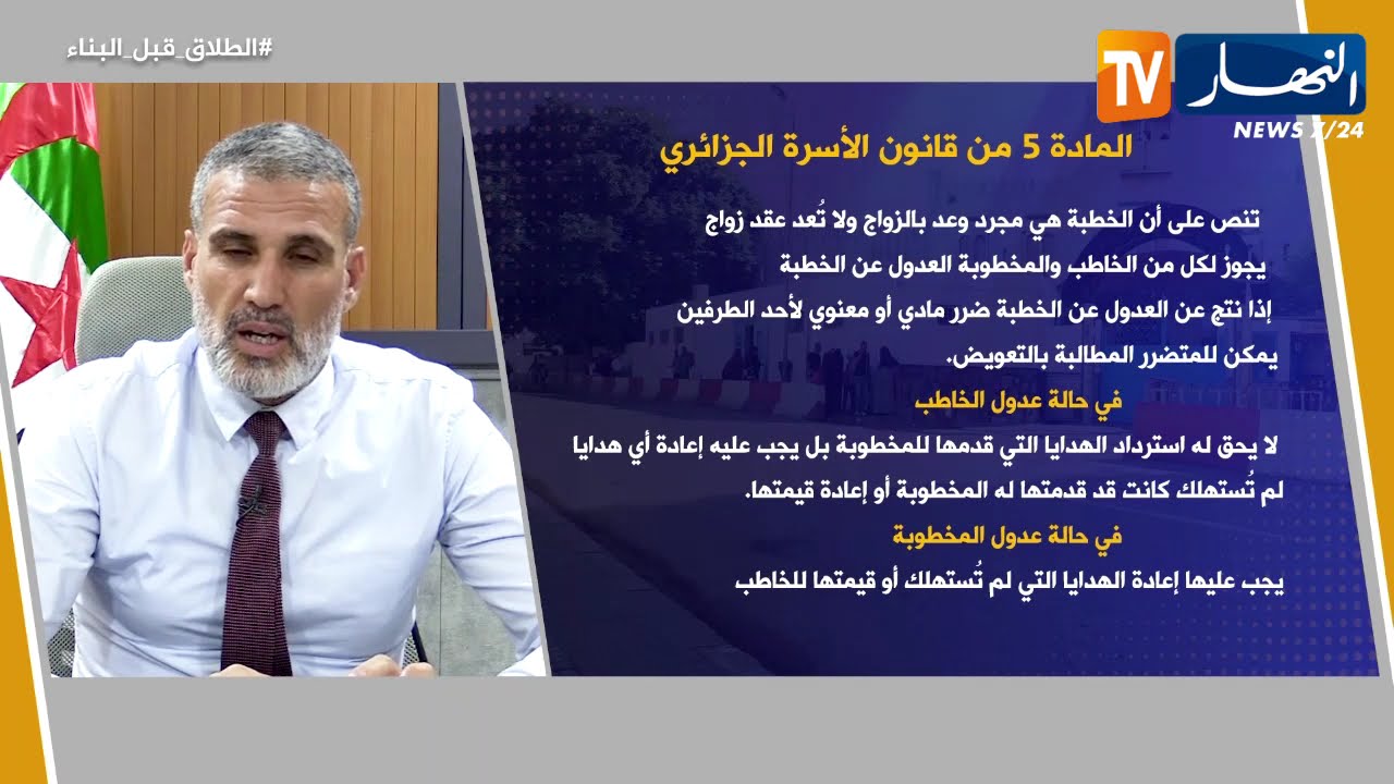 معلومة قانونية : الطلاق قبل البناء .. هذا ما ينص عليه المشرع الجزائري