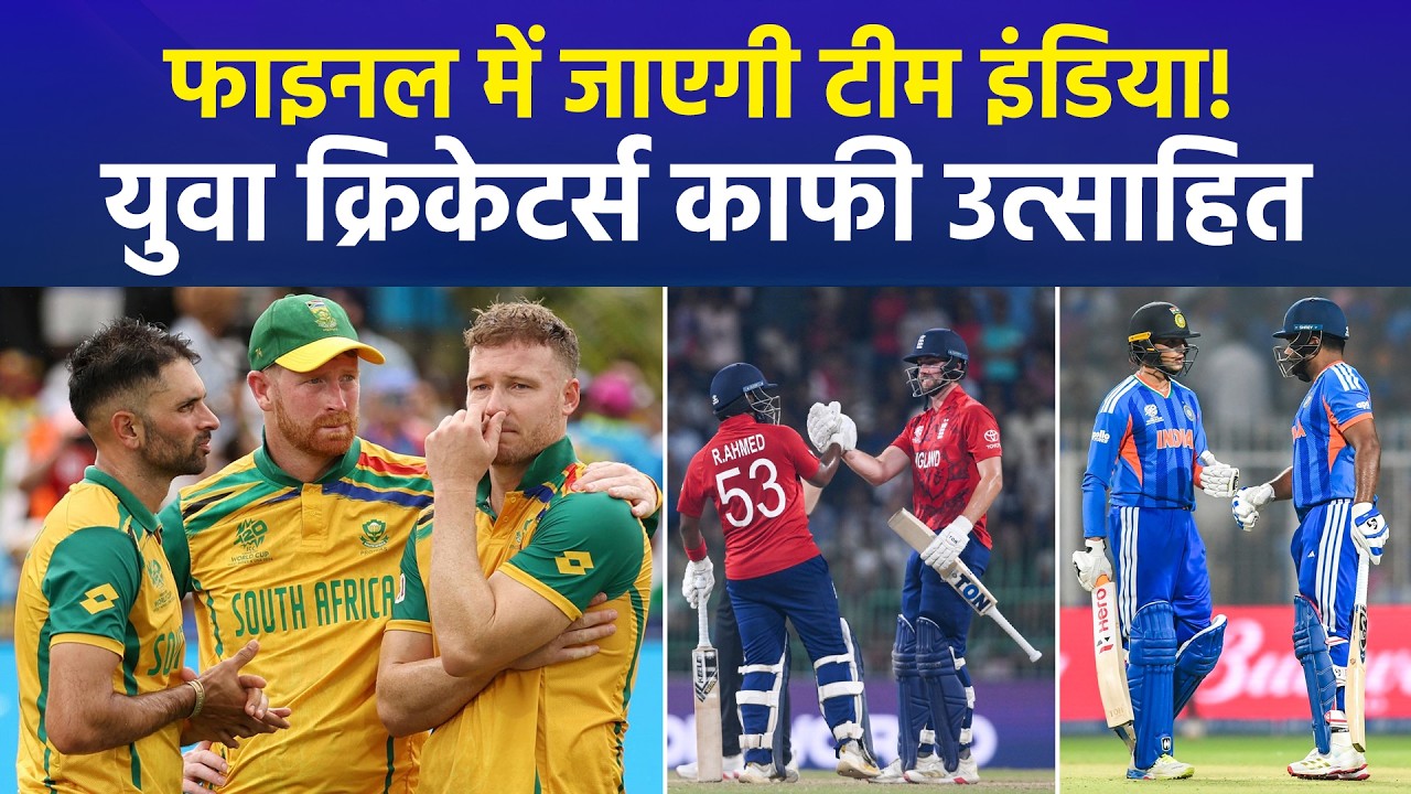 T20 वर्ल्ड कप का दूसरा सेमीफाइनल, फाइनल में जाएगी टीम इंडिया क्या बोले युवा क्रिकेटर्स