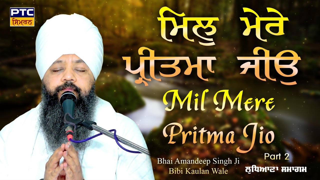 Mil Mere Pritma Jio | Ludhiana Samagam, Part -2 | Bhai Amandeep Singh Ji Bibi Kaulan Wale