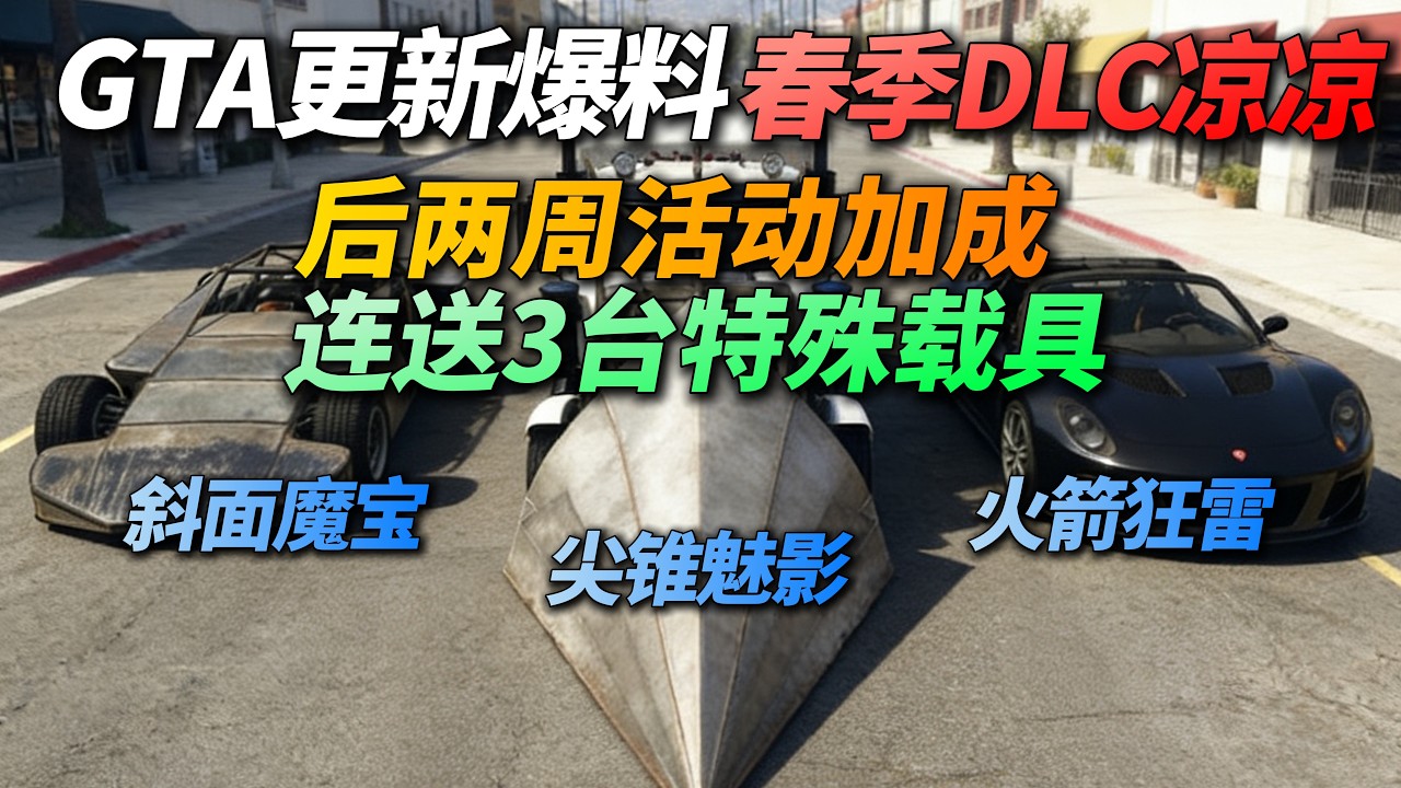 GTA线上特殊载具连送3周，春季DLC彻底凉凉。本周免费领斜面魔宝，下周旋风火箭狂雷和乔氏尖锥魅影也将免费送！R星官方曝光后续活动加成，但春季DLC恐将缺席？小旺理性分析，不信谣不传谣！速看详细说明！