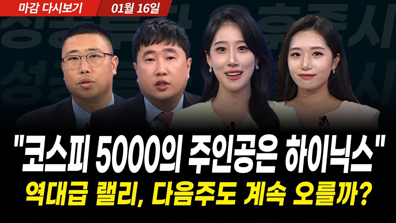 코스피 5,000 시대 임박, 삼성전자 15만 돌파 직전, 지금 사도 될까? (2025년 1월 16일 장 마감)｜성공투자 오후증시