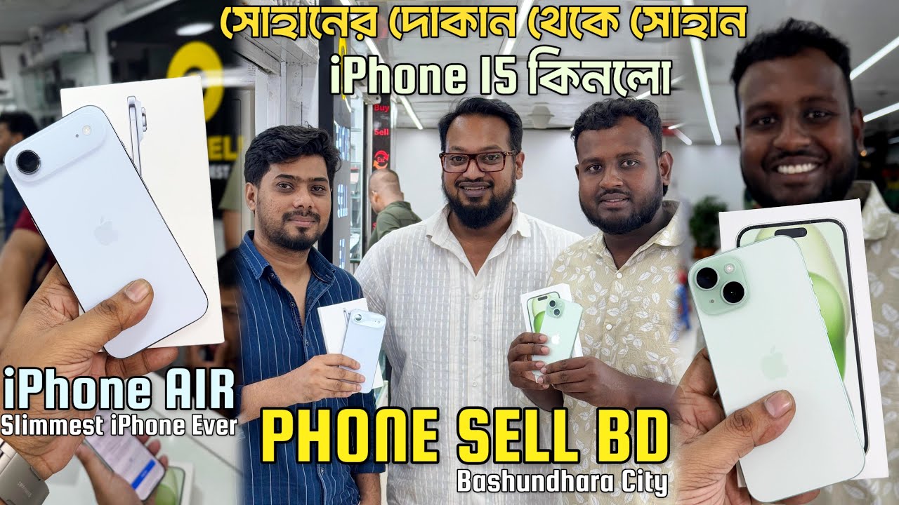 iPhone 14 এর দামে iPhone 15 👍 পৃথিবীর সবচেয়ে পাতলা অথচ শক্তিশালী iPhone Air আনবক্সিং 🤩