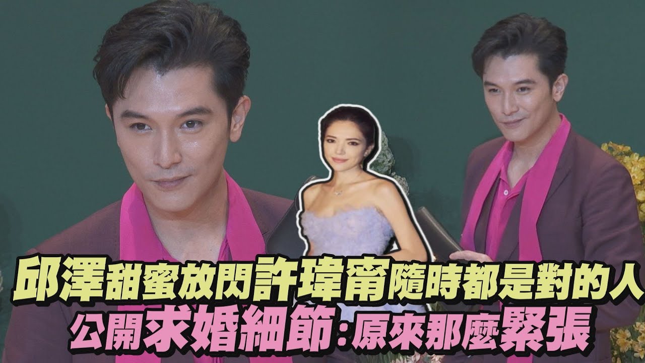 【太甜啦❤️】邱澤甜蜜放閃許瑋甯隨時都是對的人 公開求婚細節：原來那麼緊張