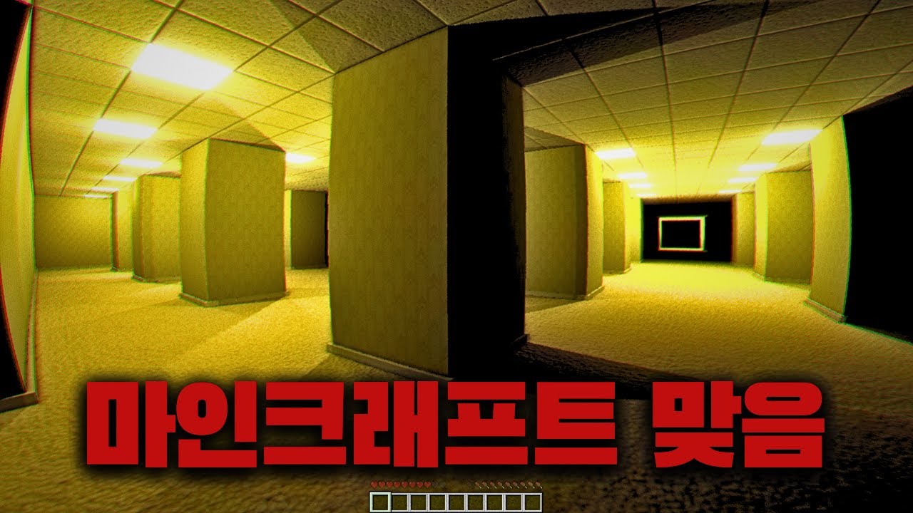 이게 마크가 맞나 싶은 엄청난 퀄리티의 백룸 공포모드