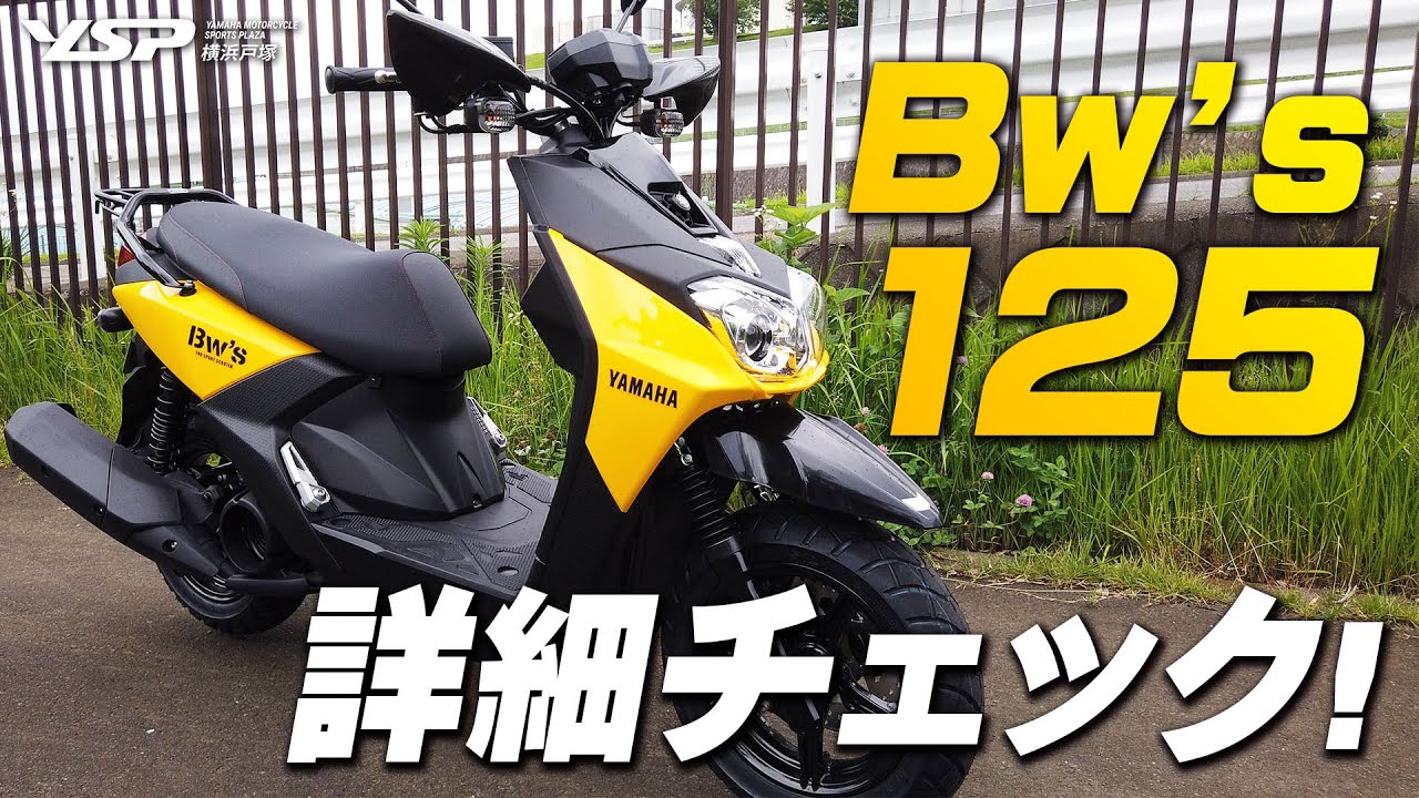 YAMAHA Bw&rsquo;s125（ビーウィズ）を詳細チェック！byYSP横浜戸塚